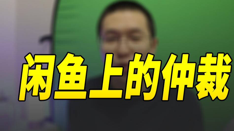 我在闲鱼上参与了一场奇妙的仲裁